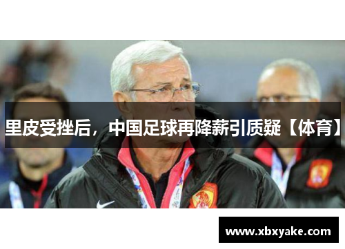 里皮受挫后，中国足球再降薪引质疑【体育】