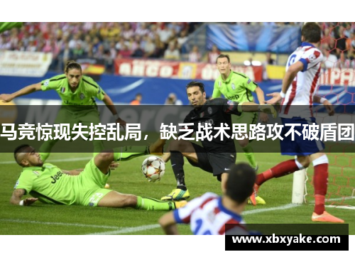马竞惊现失控乱局，缺乏战术思路攻不破盾团