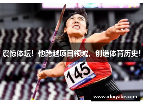震惊体坛！他跨越项目领域，创造体育历史！