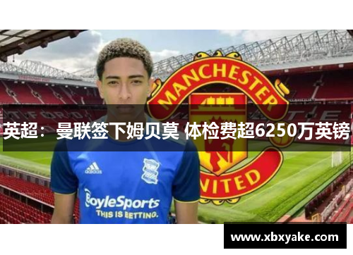 英超：曼联签下姆贝莫 体检费超6250万英镑