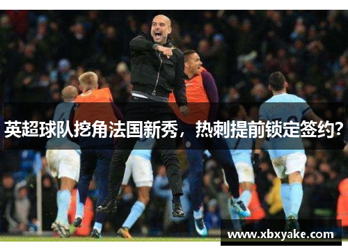 英超球队挖角法国新秀，热刺提前锁定签约？