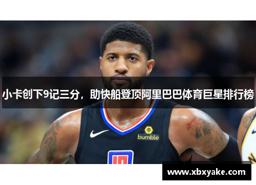 小卡创下9记三分，助快船登顶阿里巴巴体育巨星排行榜