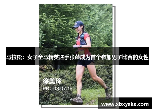 马拉松：女子全马精英选手张蓓成为首个参加男子比赛的女性