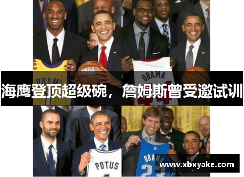 海鹰登顶超级碗，詹姆斯曾受邀试训