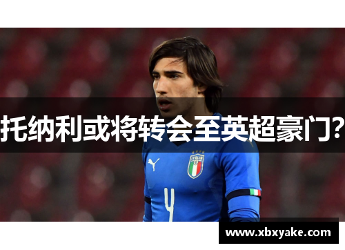 托纳利或将转会至英超豪门？