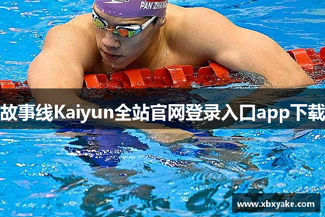 故事线Kaiyun全站官网登录入口app下载